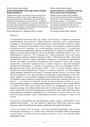 Обложка Электронного документа: Бухгалтерский учет как наука и как язык бизнеса <br>Accounting as a science and as the language of business