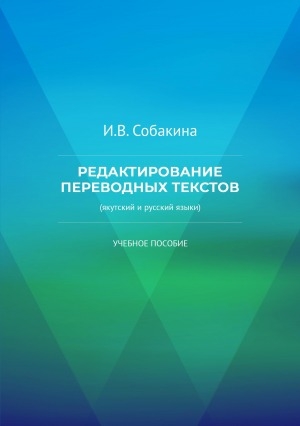 Обложка Электронного документа: Редактирование переводных текстов: (якутский и русский языки). учебное пособие. по дисциплине "Редактирование переводного текста" для магистрантов 1 курса направления: 45. 04. 02 "Журналистика (Язык и стиль массмедиа)" филологического факультета
