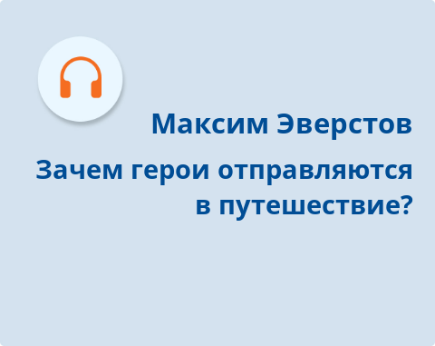 Обложка Электронного документа: Зачем герои отправляются в путешествие?: подкаст. [аудиозапись]