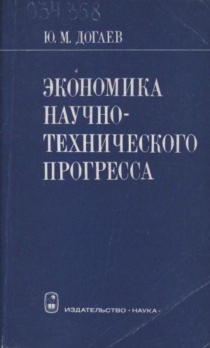 Обложка Электронного документа: Экономика научно-технического прогресса: региональные проблемы