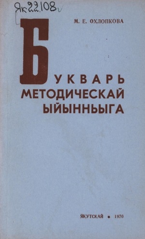 Обложка Электронного документа: Букварь методическай ыйынньыга