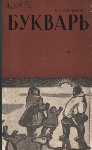 Обложка Электронного документа: Букварь: начальнай оскуола 1-й кылааһыгар