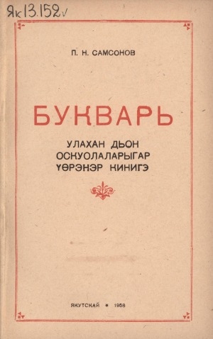 Обложка Электронного документа: Букварь: улахан дьон оскуолаларыгар үөрэнэр кинигэ