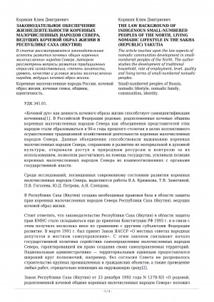Обложка Электронного документа: Законодательное обеспечение жизнедеятельности коренных малочисленных народов Севера, ведущих кочевой образ жизни в Республике Саха (Якутия) <br>The law background of indigenous small-numbered peoples of the North, living nomadic lifestyle in the Sakha (Republic) Yakutia