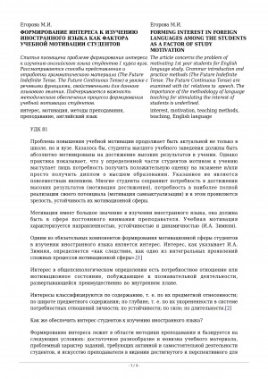 Обложка Электронного документа: Формирование интереса к изучению иностранного языка как фактора учебной мотивации студентов <br>Forming interest in foreign languages among the students as a factor of study motivation