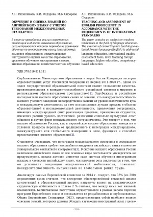 Обложка Электронного документа: Обучение и оценка знаний по английскому языку с учетом требований международных стандартов <br>Teaching and assessment of english proficiency in accordance with the requirements of international standards
