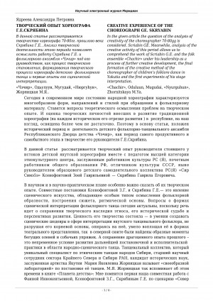 Обложка Электронного документа: Творческий опыт хореографа Г. Е. Скрябина <br>Creative experience of the choreograph Ge. Skryabin