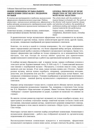 Обложка Электронного документа: Общие принципы музыкального оформления спектакля с подбором музыки <br>General principles of music projection of the spectacle with music selection