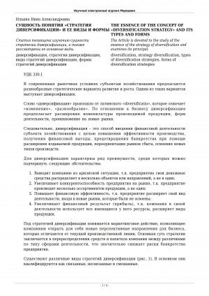 Обложка Электронного документа: Сущность понятия "стратегия диверсификации" и ее виды и формы <br>The essence of the concept of "diversification strategy" and its types and forms