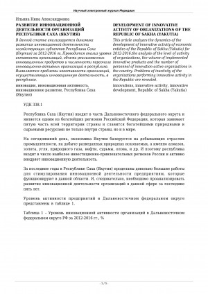 Обложка Электронного документа: Развитие инновационной деятельности организаций Республики Саха (Якутия) <br>Development of innovative activity of organizations of the Republic of Sakha (Yakutia)