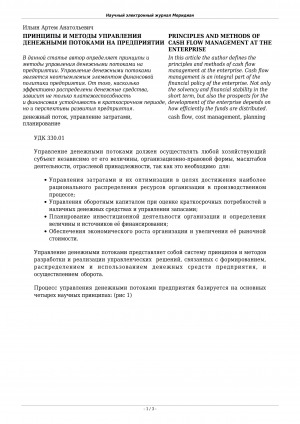 Обложка Электронного документа: Принципы и методы управления денежными потоками на предприятии <br>Principles and methods of cash flow management at the enterprise