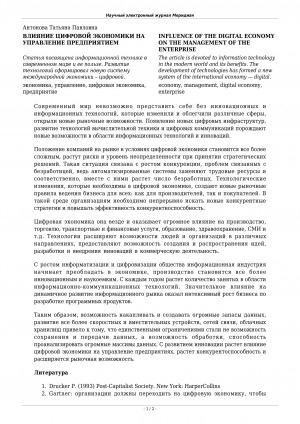 Обложка Электронного документа: Влияние цифровой экономики на управление предприятием <br>Influence of the digital economy on the management of the enterprise