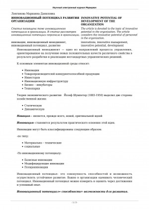 Обложка Электронного документа: Инновационный потенциал развития организации <br>Innovative potential of development of the organization