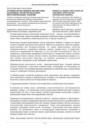 Обложка Электронного документа: Духовно-нравственное воспитание одаренных детей посредством интегрированных занятий <br>Spiritual-moral education of children affected by integrated lessons