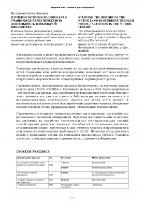 Обложка Электронного документа: Изучение истории родного края учащимися через проектную деятельность в школьной библиотеке <br>Studying the history of the native land by students through project activities in the school library
