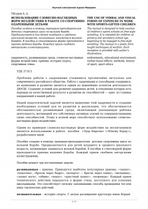 Обложка Электронного документа: Использование словесно-наглядных форм воздействия в работе со спортивно-одаренными детьми <br>The use of verbal and visual forms of exposure in work with sports-gifted children