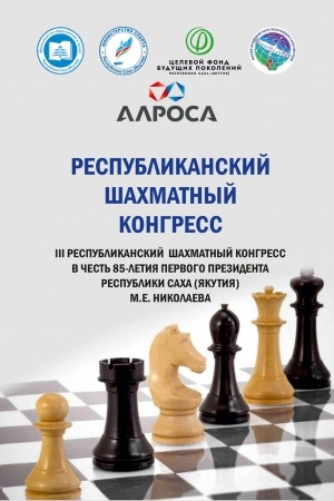 Обложка Электронного документа: Республиканский шахматный конгресс: материалы III Республиканского шахматного конгресса, посвященного 85-летию Первого Президента Республики Саха (Якутия) М. Е. Николаева (г. Якутск, 4-15 декабря 2022 г.)