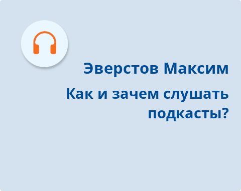 Обложка Электронного документа: Как и зачем слушать подкасты?: [аудиозапись]
