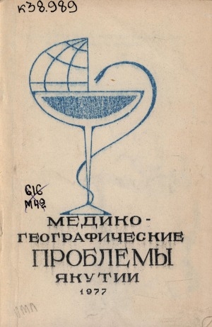 Обложка Электронного документа: Медико-географические проблемы Якутии <br/> Ч. 2