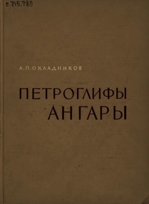 Обложка Электронного документа: Петроглифы Ангары
