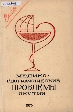 Обложка Электронного документа: Медико-географические проблемы Якутии <br/> Ч. 1