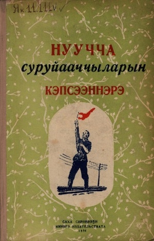 Обложка Электронного документа: Нуучча суруйааччыларын кэпсээннэрэ