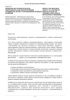 Обложка Электронного документа: Проектно-исследовательская деятельность как фактор речевой активности детей с нарушениями речевого развития <br>Design and research agency as a factor of speech activity of children with speech development disorders