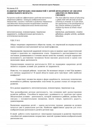 Обложка Электронного документа: Развитие творческих способностей у детей дошкольного возраста <br>Development of creative abilities in preschool children