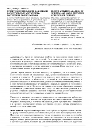 Обложка Электронного документа: Проектная деятельность как одна из форм духовно-нравственного воспитания дошкольников <br>Project activities as a form of spiritual and moral education of preschool children