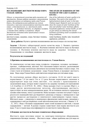 Обложка Электронного документа: Исследование жесткости воды озера Улахан-Кюёль <br>The study of hardness of the water of the lake Ulakhan-Kyuyel