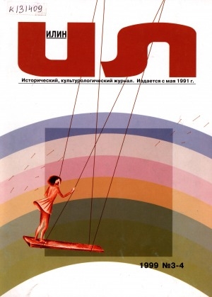 Обложка Электронного документа: Илин: историко-географический, культурологический журнал