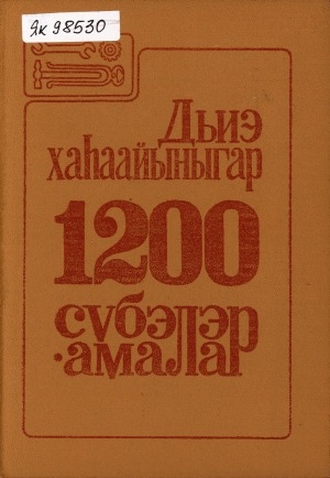 Обложка Электронного документа: Дьиэ хаһаайыныгар 1200 сүбэлэр-амалар