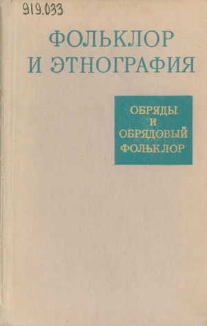 Обложка Электронного документа: Фольклор и этнография: обряды и обрядовый фольклор