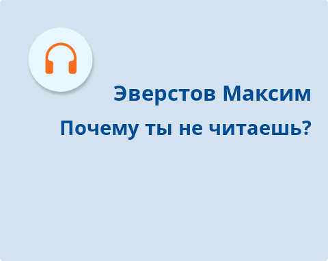 Обложка Электронного документа: Почему ты не читаешь?: подкаст. [ аудиозапись]