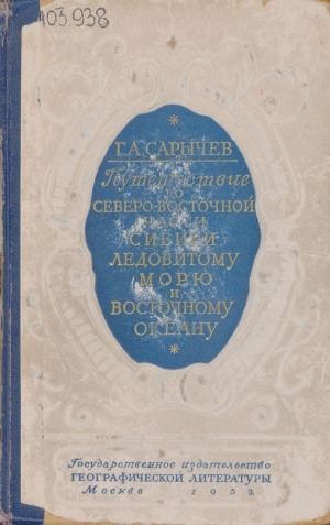 Обложка Электронного документа: Путешествие по Северо-Восточной части Сибири, Ледовитому морю и Восточному океану
