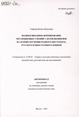 Обложка Электронного документа: Взаимосвязанное формирование метаязыковых умений у детей-билингвов на основе изучения родного (якутского), русского и иностранного языков: автореферат диссертации на соискание ученой степени кандидата педагогических наук. специальность 13.00.02 - Теория и методика обучения и воспитания (родной язык, русский язык как иностранный)