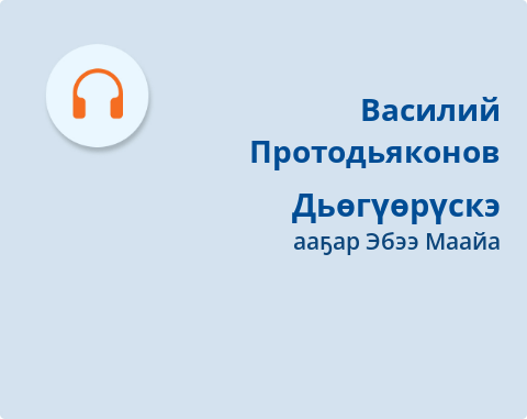 Обложка Электронного документа: Дьөгүөрүскэ: [аудиозапись]