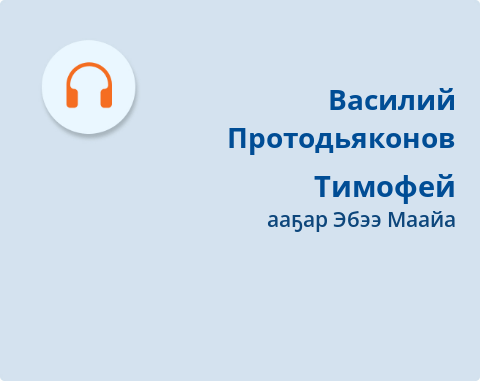 Обложка Электронного документа: Тимофей: [аудиозапись]