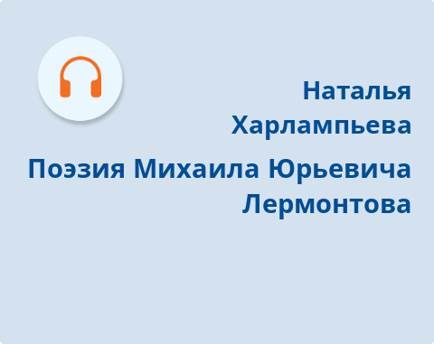 Обложка Электронного документа: Поэзия Михаила Юрьевича Лермонтова: подкаст [аудиозапись]