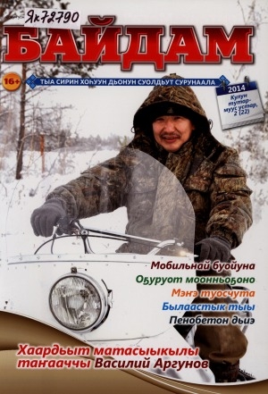 Обложка Электронного документа: Байдам: тыа сирин хоһуун дьонун суолдьут сурунаала