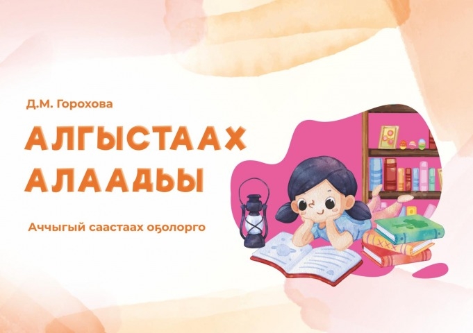 Обложка Электронного документа: Алгыстаах алаадьы: аччыгый саастаах оҕолорго. уруһуйдарынан остуоруйа