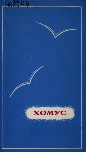 Обложка Электронного документа: Хомус: (эдэр автордар айымньылара)