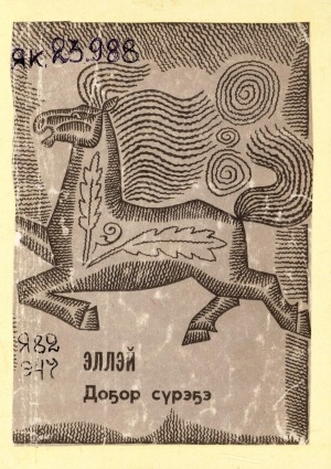 Обложка Электронного документа: Доҕор сүрэҕэ: [хоһооннор, поэма]