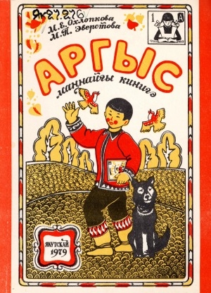 Обложка Электронного документа: Аргыс: маҥнайгы кинигэ. кылаас таһыгар ааҕыы