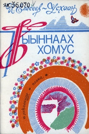 Обложка Электронного документа: Тыыннаах хомус: хоһооннор, поэма