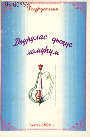 Обложка Электронного документа: Дьурулас дьоҕус хомуһум: [хоһооннор, ырыалар]