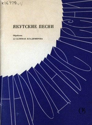 Обложка Электронного документа: Якутские песни: для голоса или хора в сопровождении фортепиано