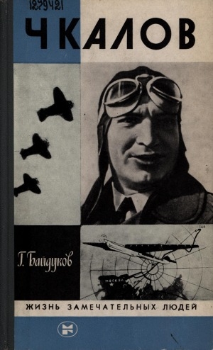 Обложка Электронного документа: Чкалов