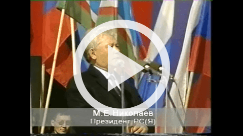 Обложка Электронного документа: Выступление М. Е. Николаева на 10-летие Государственности Республики Саха (Якутия): [видеозапись]