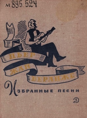 Обложка Электронного документа: Избранные песни: [для среднего и старшего возраста. перевод с французского]